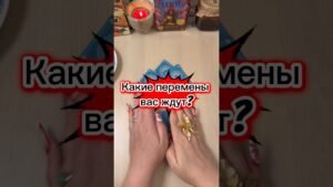 Leia mais sobre o artigo В какой сфере жизни ждут перемены? #гадание #расклад #изменения #будущее #tarot