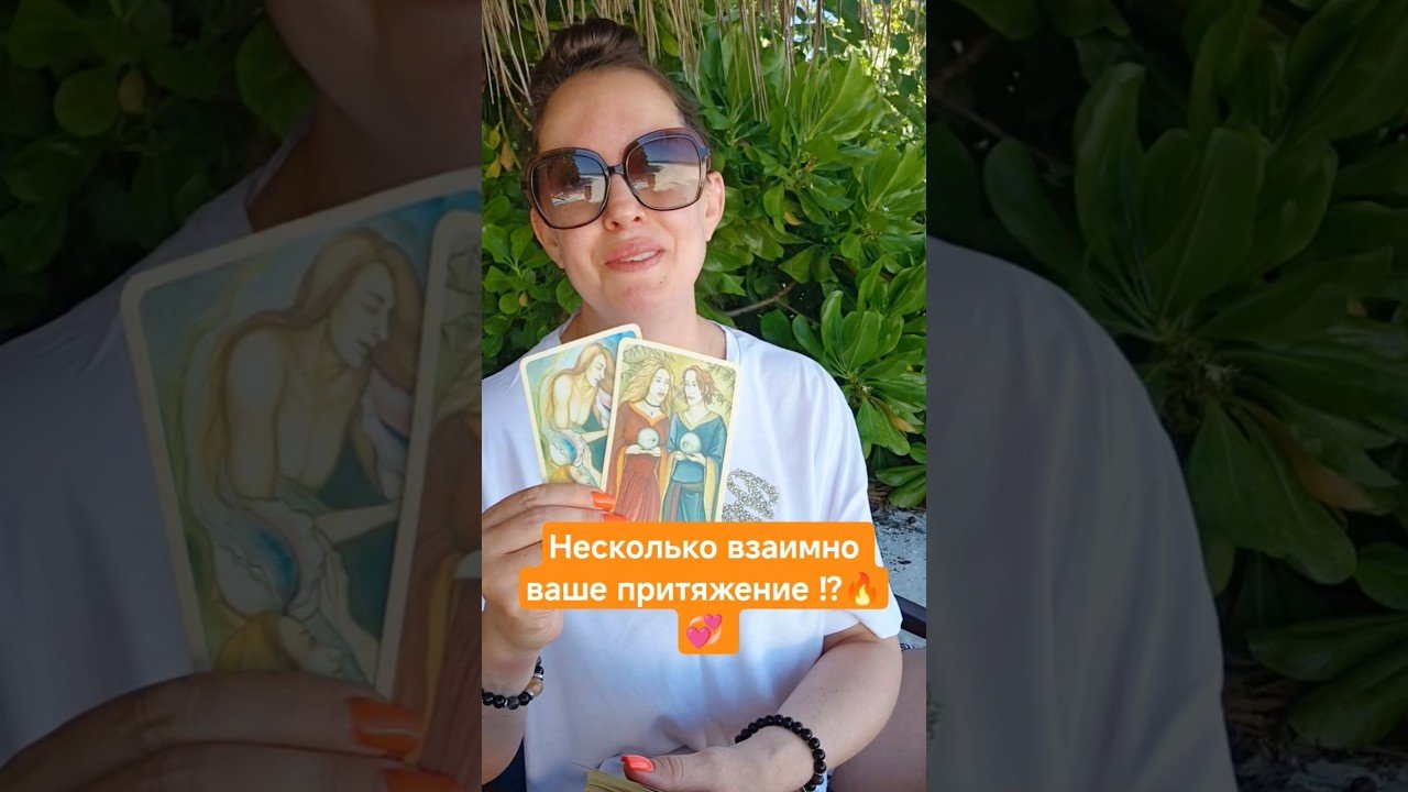 No momento, você está visualizando Таро поток… Взаимны ли ваши чувства ⁉️ 🔥 ✨💯