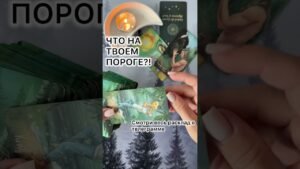 Leia mais sobre o artigo ЧТО НА ТВОЕМ ПОРОГЕ?! #tarot #таро #таролог #гадание  #предсказание  #раскладтаро