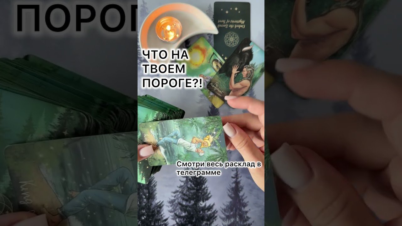 No momento, você está visualizando ЧТО НА ТВОЕМ ПОРОГЕ?! #tarot #таро #таролог #гадание  #предсказание  #раскладтаро