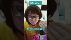 Leia mais sobre o artigo Его планы и намерения к Вам 😎💥 #эзотерика #таро #предсказание #tarot #онлайнтарогадание #онлайнтаро