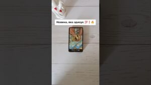 Leia mais sobre o artigo Новина, яка здивує 💯❗️🔥 таро розклад #shorts  #tarot  #таро
