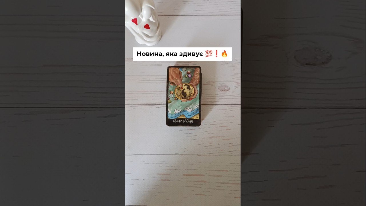 No momento, você está visualizando Новина, яка здивує 💯❗️🔥 таро розклад #shorts  #tarot  #таро