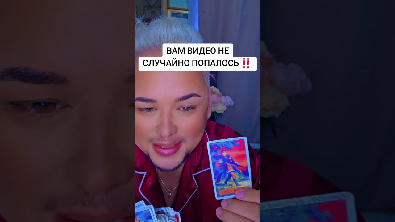 Leia mais sobre o artigo ВАМ ВИДЕО НЕ СЛУЧАЙНО ПОПАЛОСЬ ‼️ #таро #тарологпроводник #tarot #константин_проводник