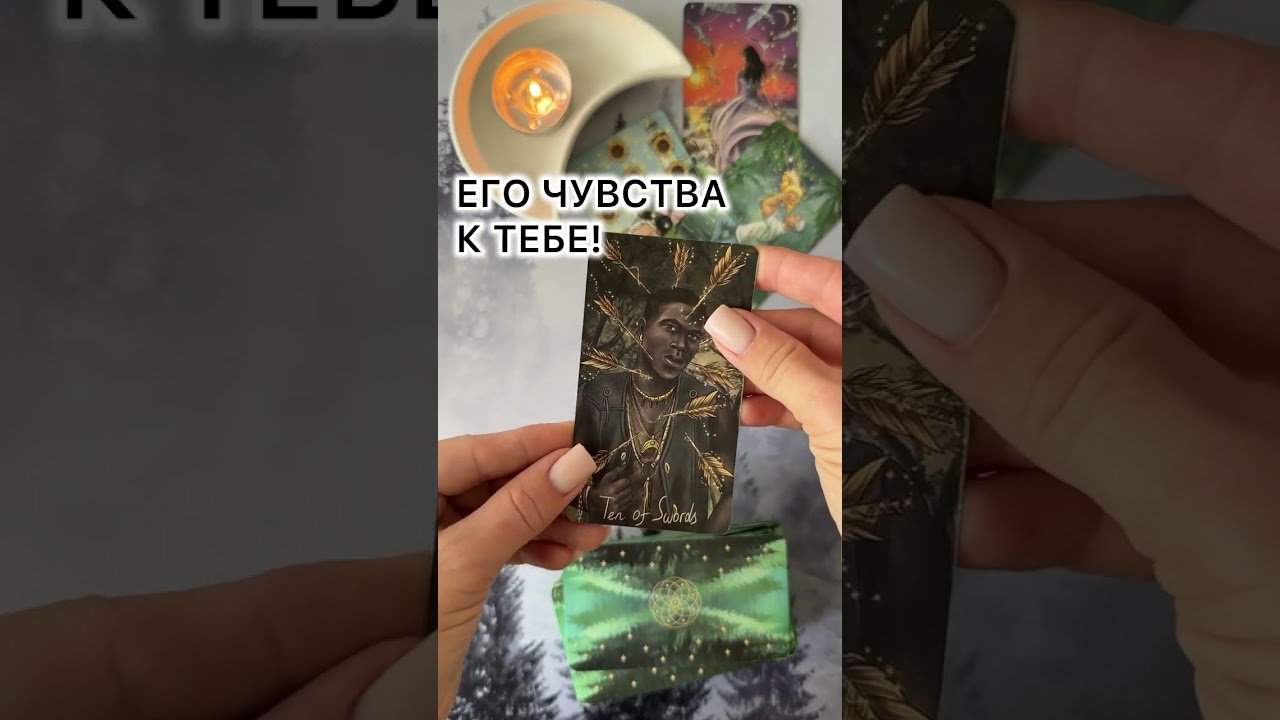 No momento, você está visualizando ЕГО ЧУВСТВА К ТЕБЕ! #tarot #таролог #таро #онлайгадание #гаданиеналюбовь #раскладтаро #расклад