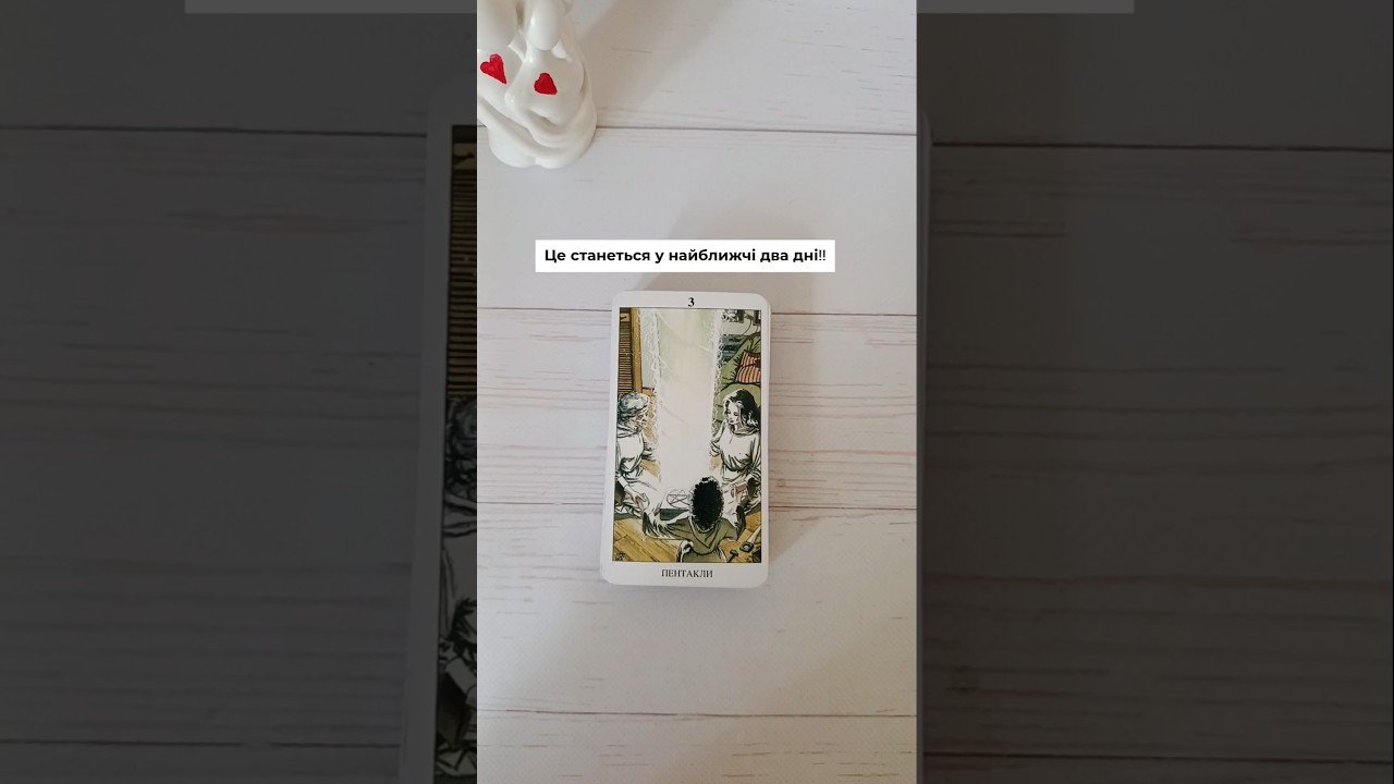 No momento, você está visualizando Це станеться у найближчі два дні‼️ таро розклад #shorts  #tarot  #таро