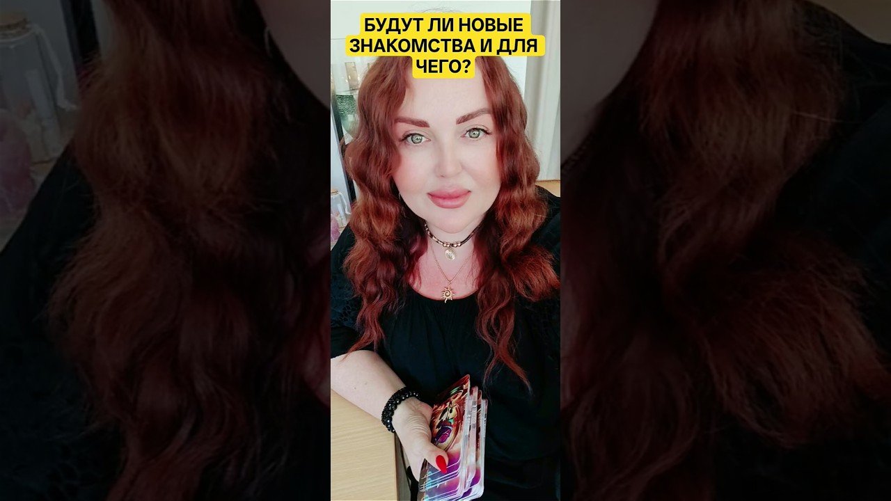 No momento, você está visualizando НОВЫЕ ЗНАКОМСТВА🔥#таро #мотивация #tarot #духовныйпуть #топ #магия #мистика #сила #счастье