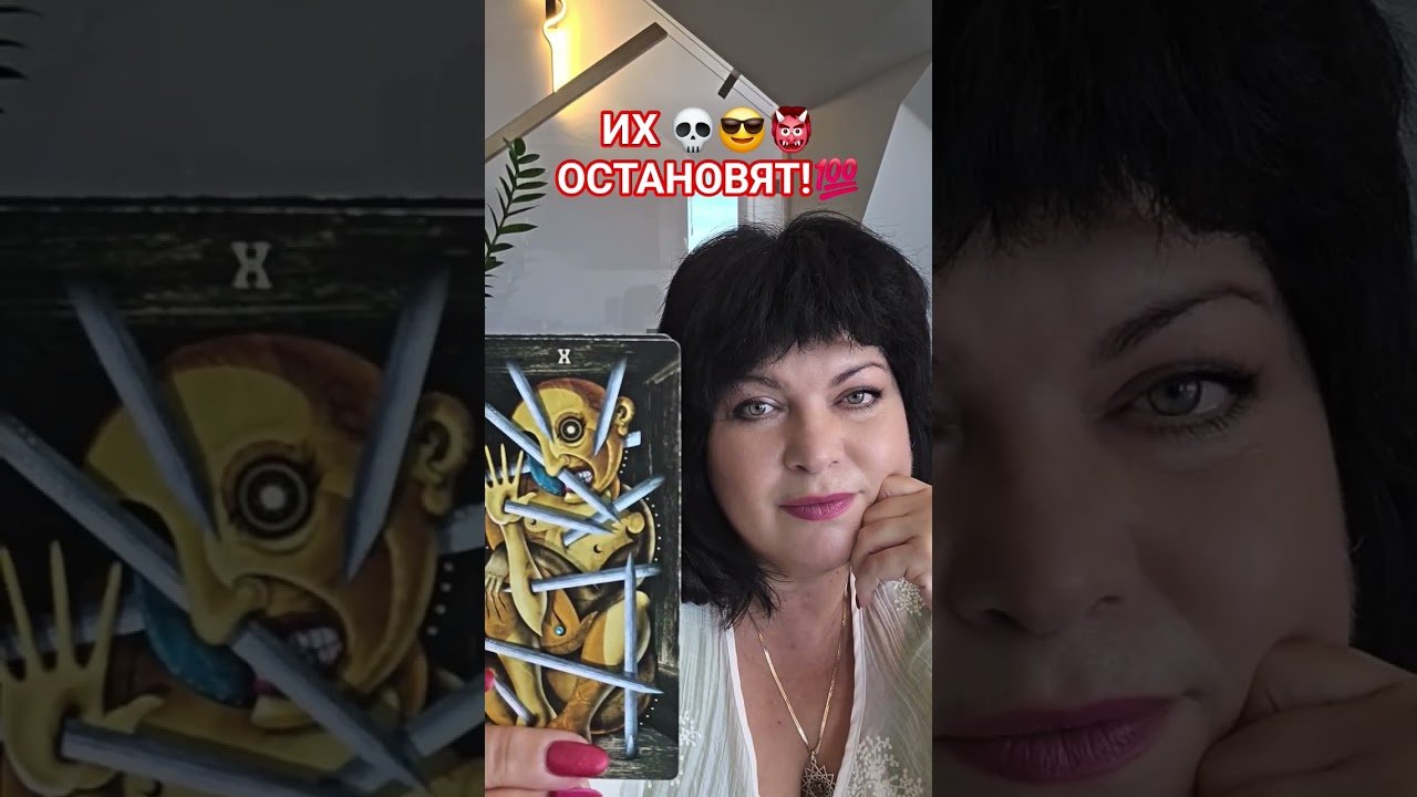 No momento, você está visualizando Их 💀😎👹ОСТАНОВЯТ!💯 #таро #анжеламанвелян #tarot