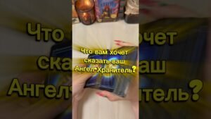 Leia mais sobre o artigo Что вам хочет сказать ваш Ангел Хранитель? #tarot #расклад #гадание #мистика #ангел