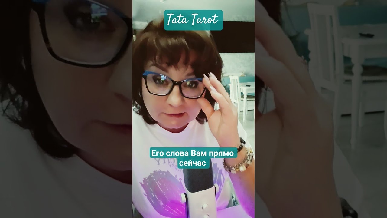 No momento, você está visualizando Чтобы Он сказал прямо сейчас 🔞 #эзотерика #магиятароонлайн #таро #онлайнтарогадание #tarot #предс