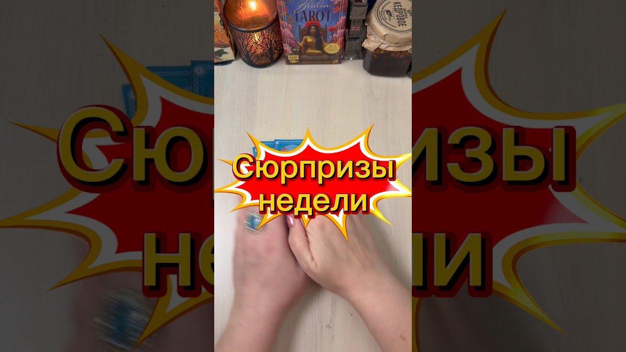 No momento, você está visualizando Сюрпризы недели #гадание #tarot #расклад #будущее #неделя