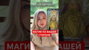 Leia mais sobre o artigo МАГИЯ НА ВАШЕЙ СТРОНЕ #magic #tarot