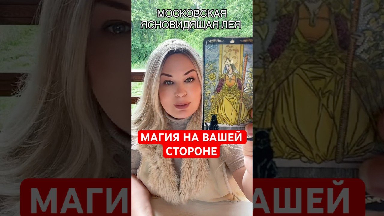 No momento, você está visualizando МАГИЯ НА ВАШЕЙ СТРОНЕ #magic #tarot
