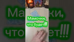 Leia mais sobre o artigo Мамочки, что будет! #гадание #tarot #расклад #магия #чтождет