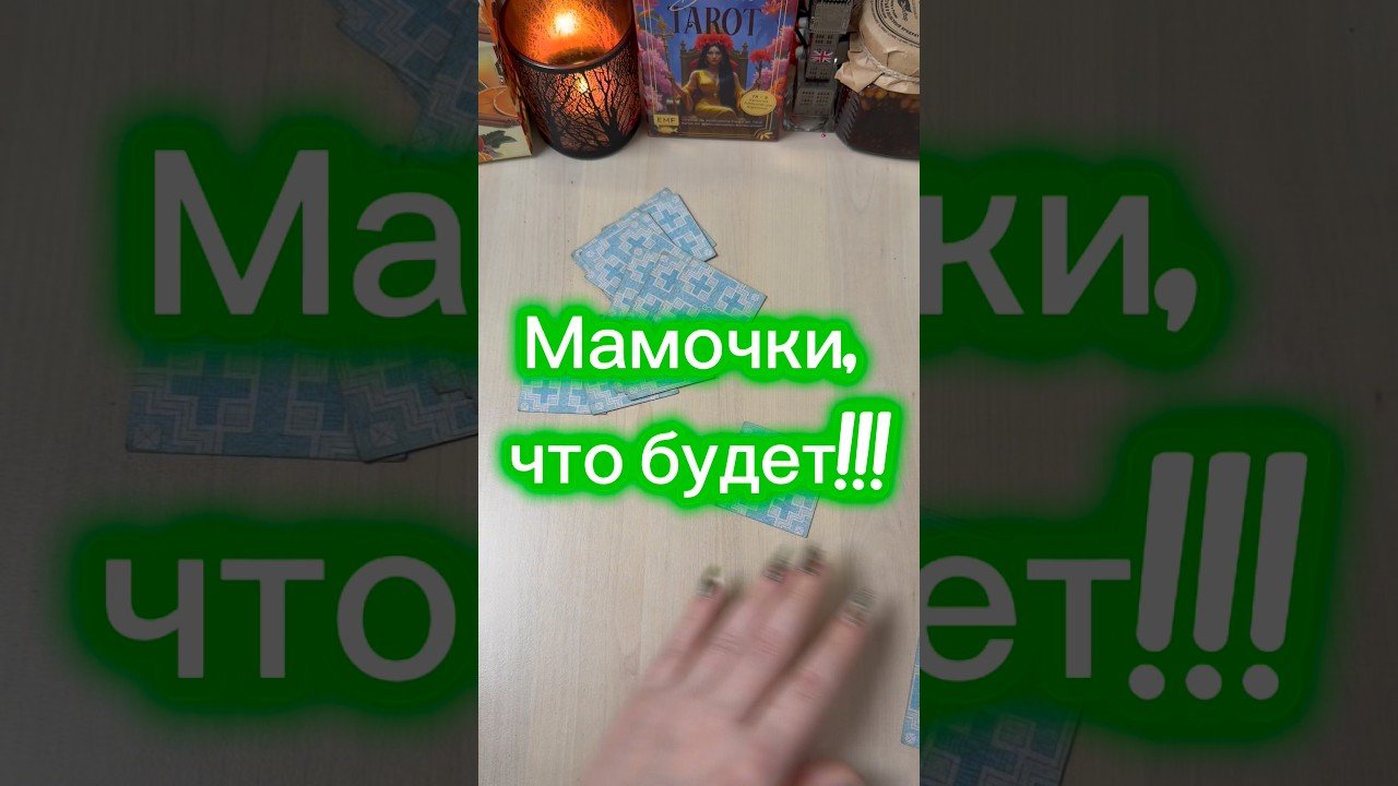 No momento, você está visualizando Мамочки, что будет! #гадание #tarot #расклад #магия #чтождет