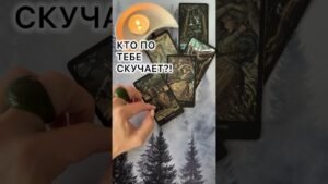 Leia mais sobre o artigo КТО ПО ТЕБЕ СКУЧАЕТ?! #таро #tarot #таролог #картытаро #расклад  #отношения