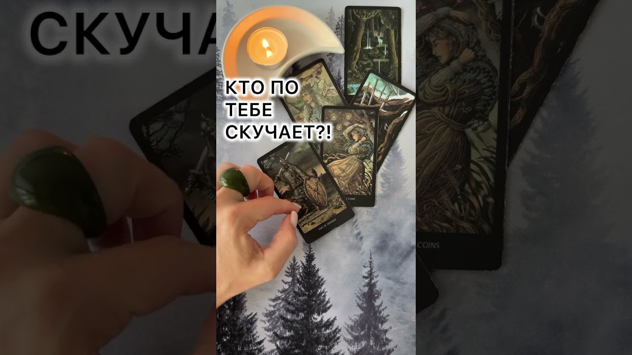 No momento, você está visualizando КТО ПО ТЕБЕ СКУЧАЕТ?! #таро #tarot #таролог #картытаро #расклад  #отношения