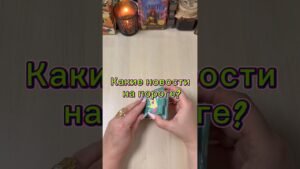 Leia mais sobre o artigo Какие новости на пороге? #tarot #гадание #расклад #пасьянс #таролог