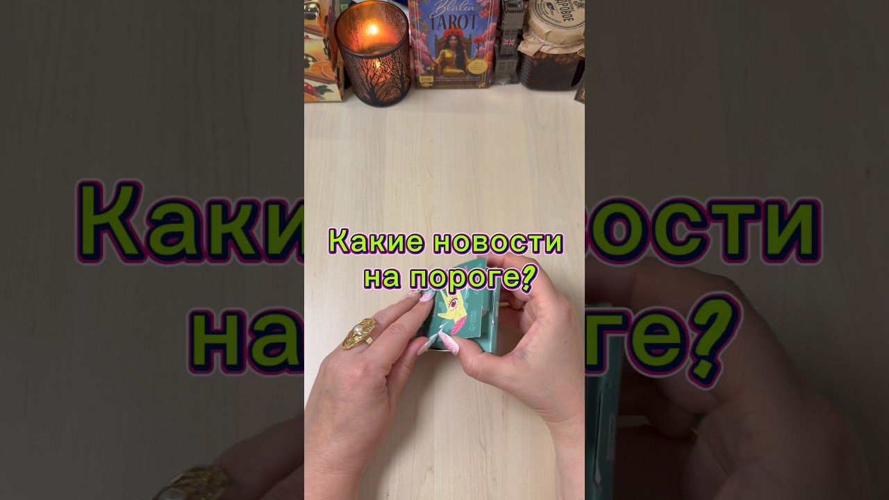 No momento, você está visualizando Какие новости на пороге? #tarot #гадание #расклад #пасьянс #таролог