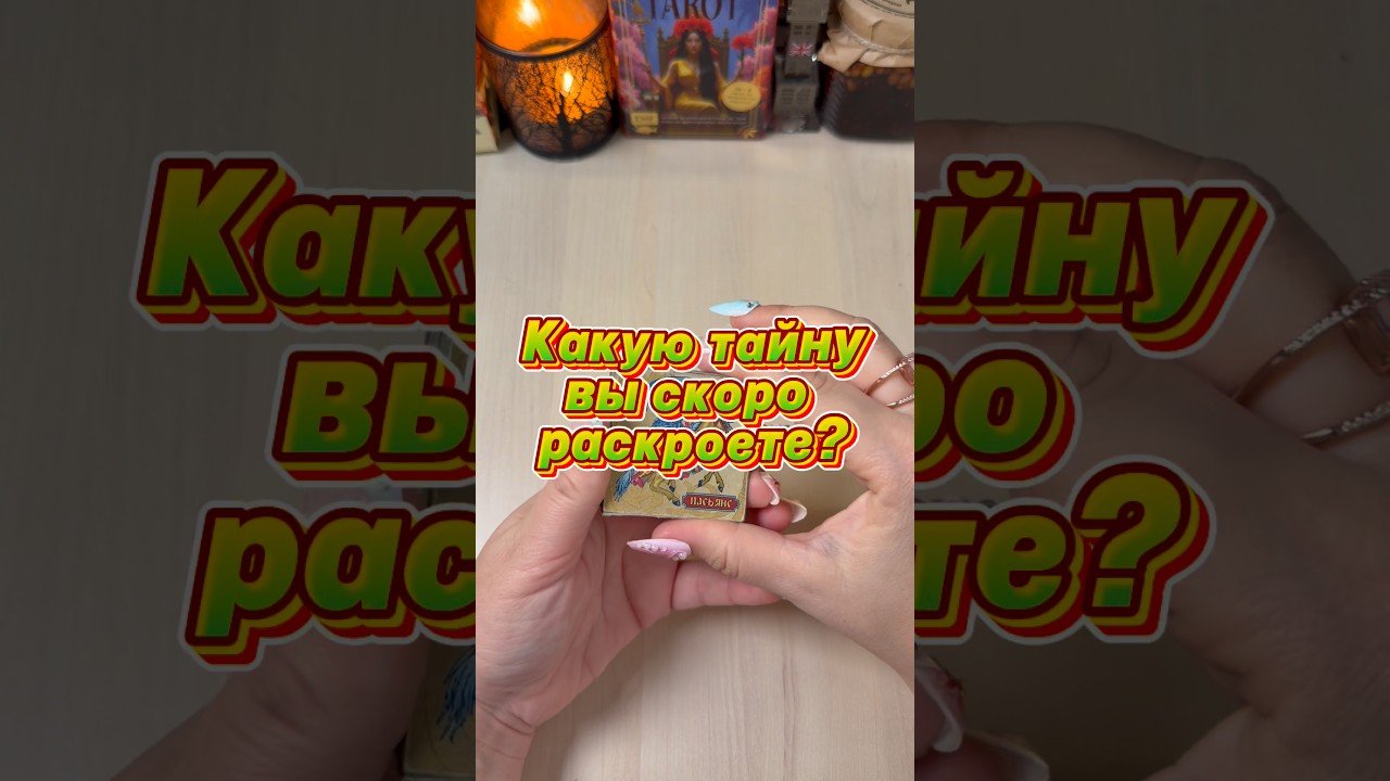 No momento, você está visualizando Какую тайну вы скоро раскроете? #гадание #расклад #раскладтаро #tarot #мистика