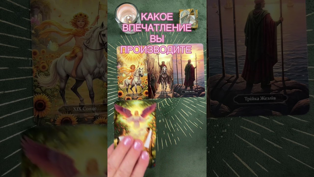 No momento, você está visualizando КАКОЕ ВПЕЧАТЛЕНИЕ ВЫ ПРОИЗВОДИТЕ #таро #tarot #предсказание #тарорасклад #тарогадание