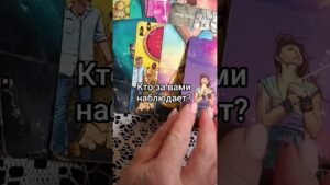 Leia mais sobre o artigo Кто за вами наблюдает? #таро #гаданиенапару #tarot