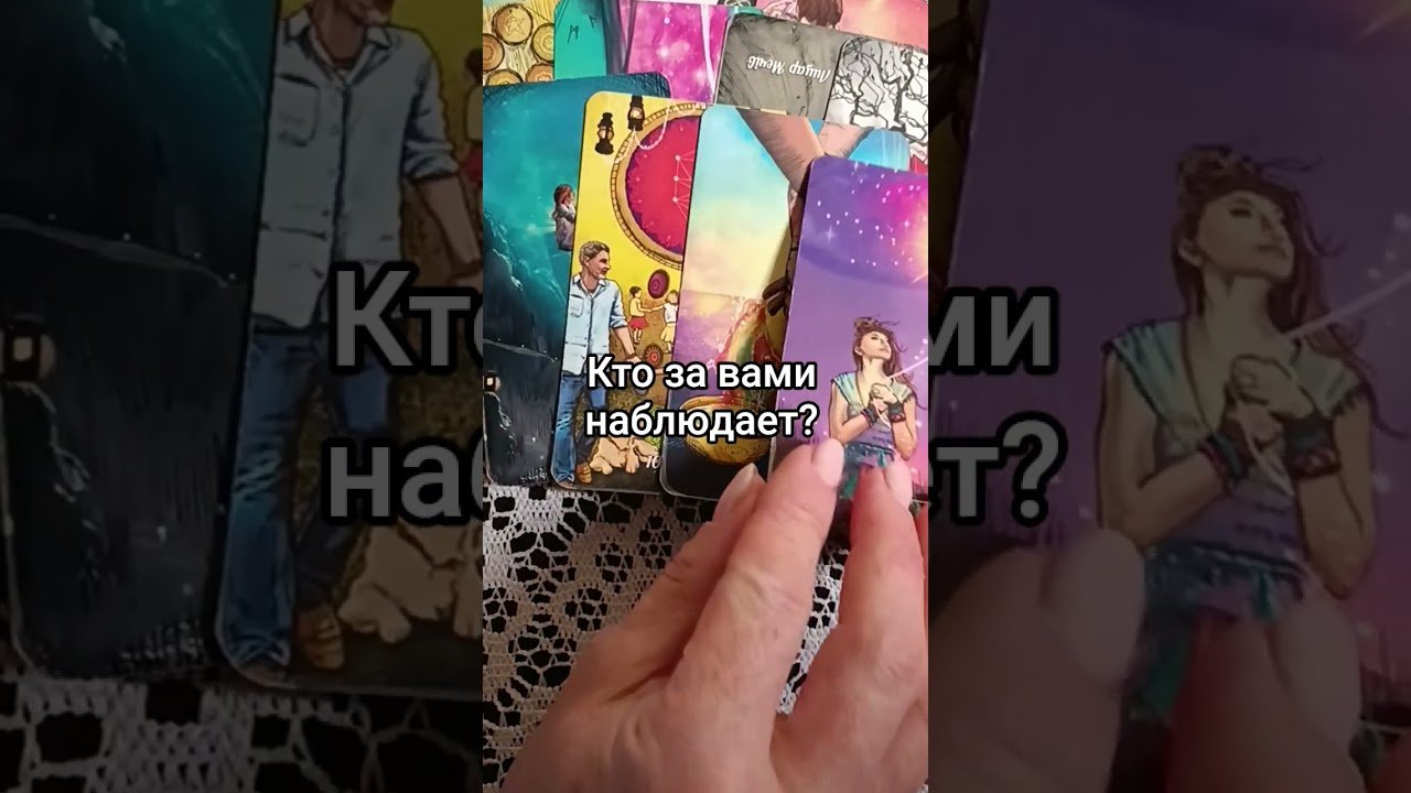 No momento, você está visualizando Кто за вами наблюдает? #таро #гаданиенапару #tarot