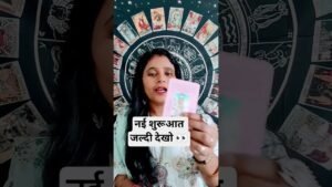 Leia mais sobre o artigo 💫आपकी नई शुरूआत कितनी करीब है#tarot #reading ❤️