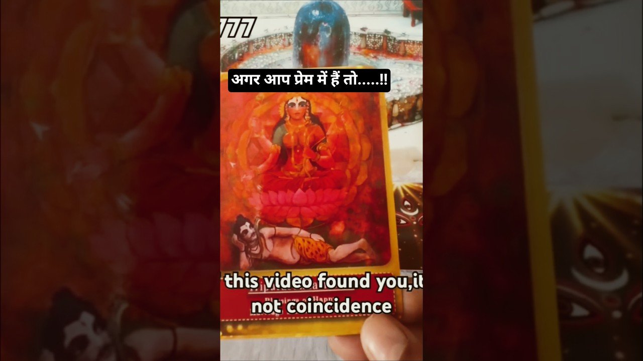 No momento, você está visualizando 📢अगर आप प्रेम में है तो…..‼️#tarot #shorts ##ytshorts #viral