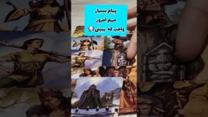 Leia mais sobre o artigo 📢پیام بسیار مهم امروز که واجب ببینی📢 #فال #tarot #فال_احساسی