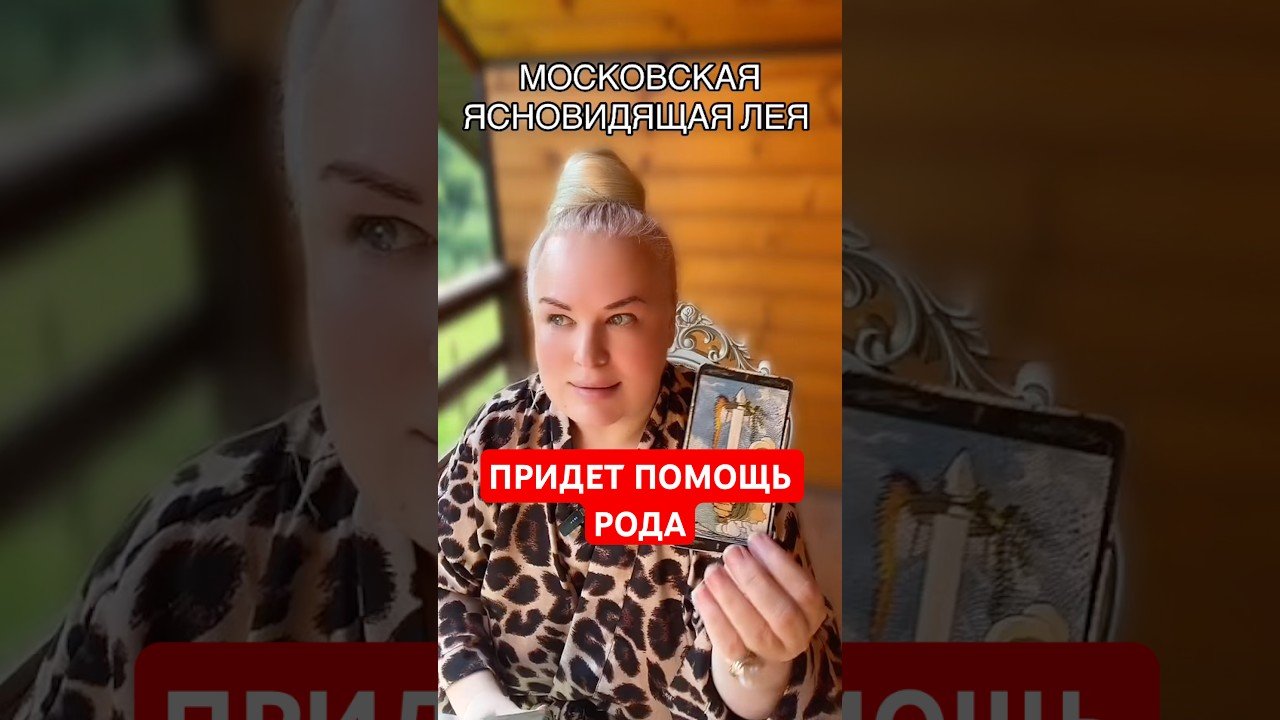 No momento, você está visualizando ПРИДЕТ ПОМОЩЬ #магия #таро