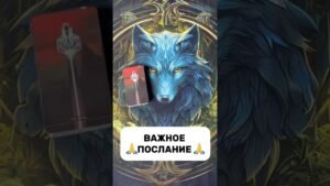 Leia mais sobre o artigo 🙏ВАЖНОЕ ПОСЛАНИЕ 🙏 #tarot #таро #таролог #магия #гадание #эзотерика #мистика #душа #картытаро
