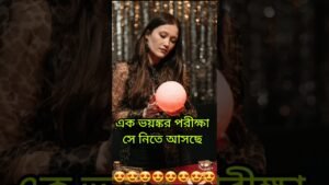 Leia mais sobre o artigo 💖💖এক ভয়ঙ্কর পরীক্ষা নিতে সে💕💕 আসছে #shorts #shortsfeed #tarotreading #tarot #viral #love #shortvideo