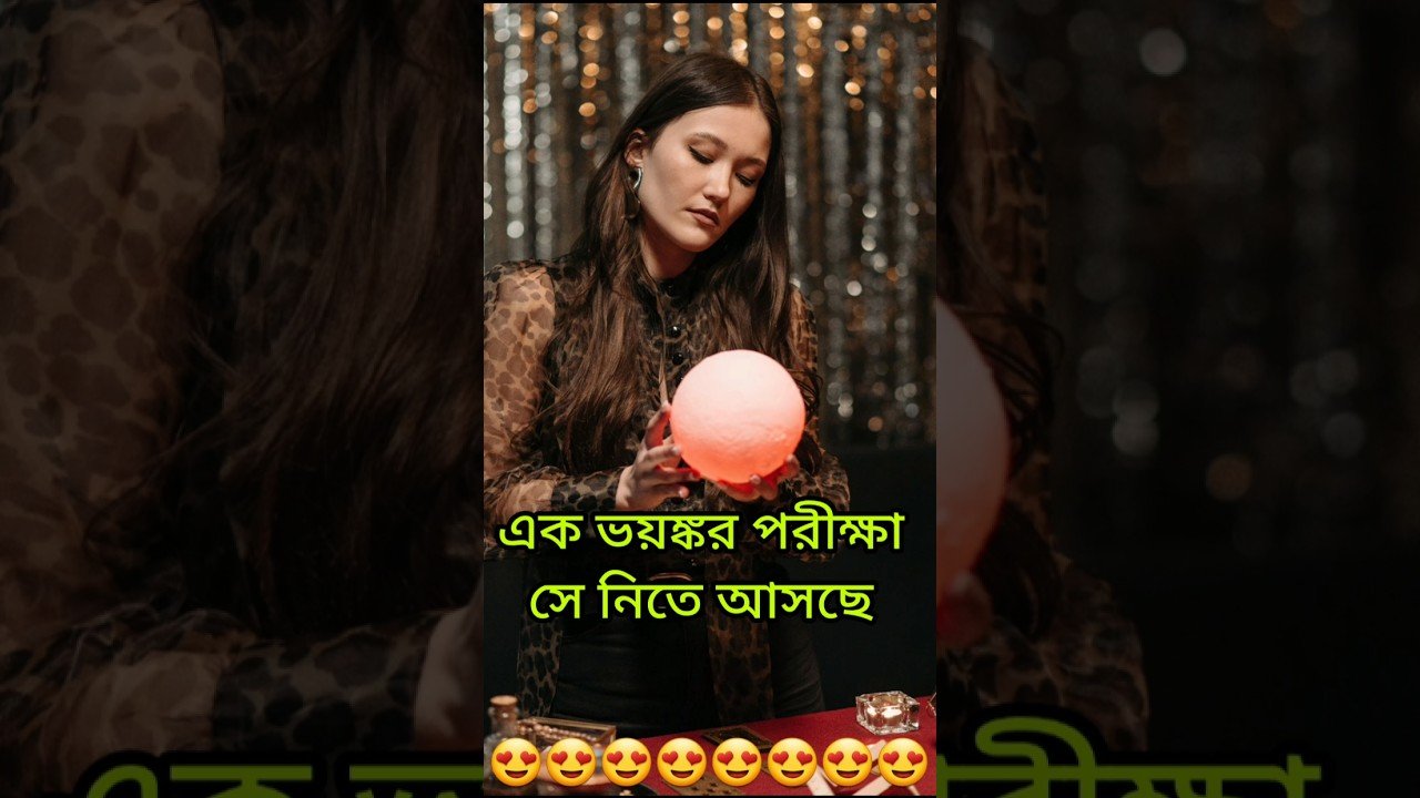 No momento, você está visualizando 💖💖এক ভয়ঙ্কর পরীক্ষা নিতে সে💕💕 আসছে #shorts #shortsfeed #tarotreading #tarot #viral #love #shortvideo