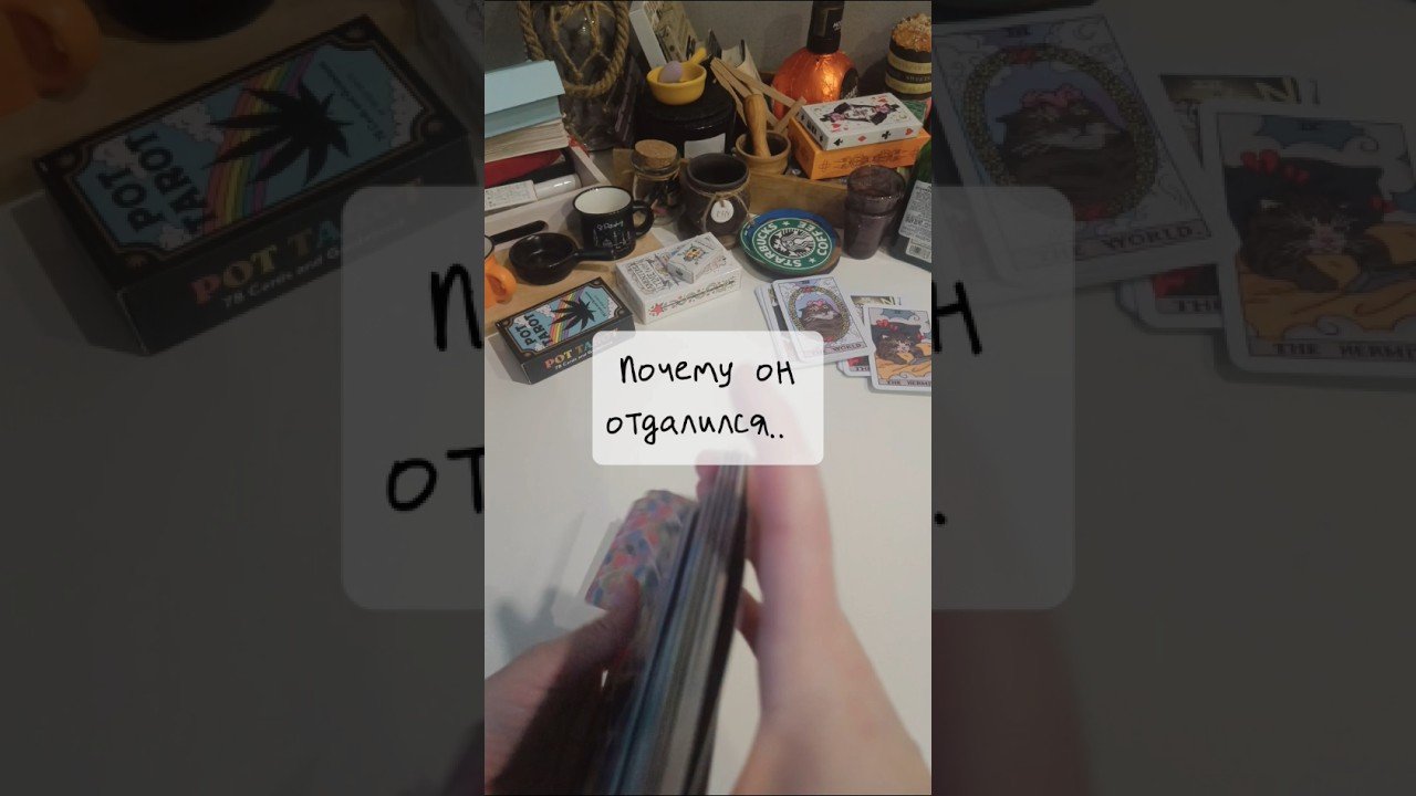 No momento, você está visualizando 🔮Причины отдаления загаданного человека #таро #tarot #тароонлайн #tarotreading