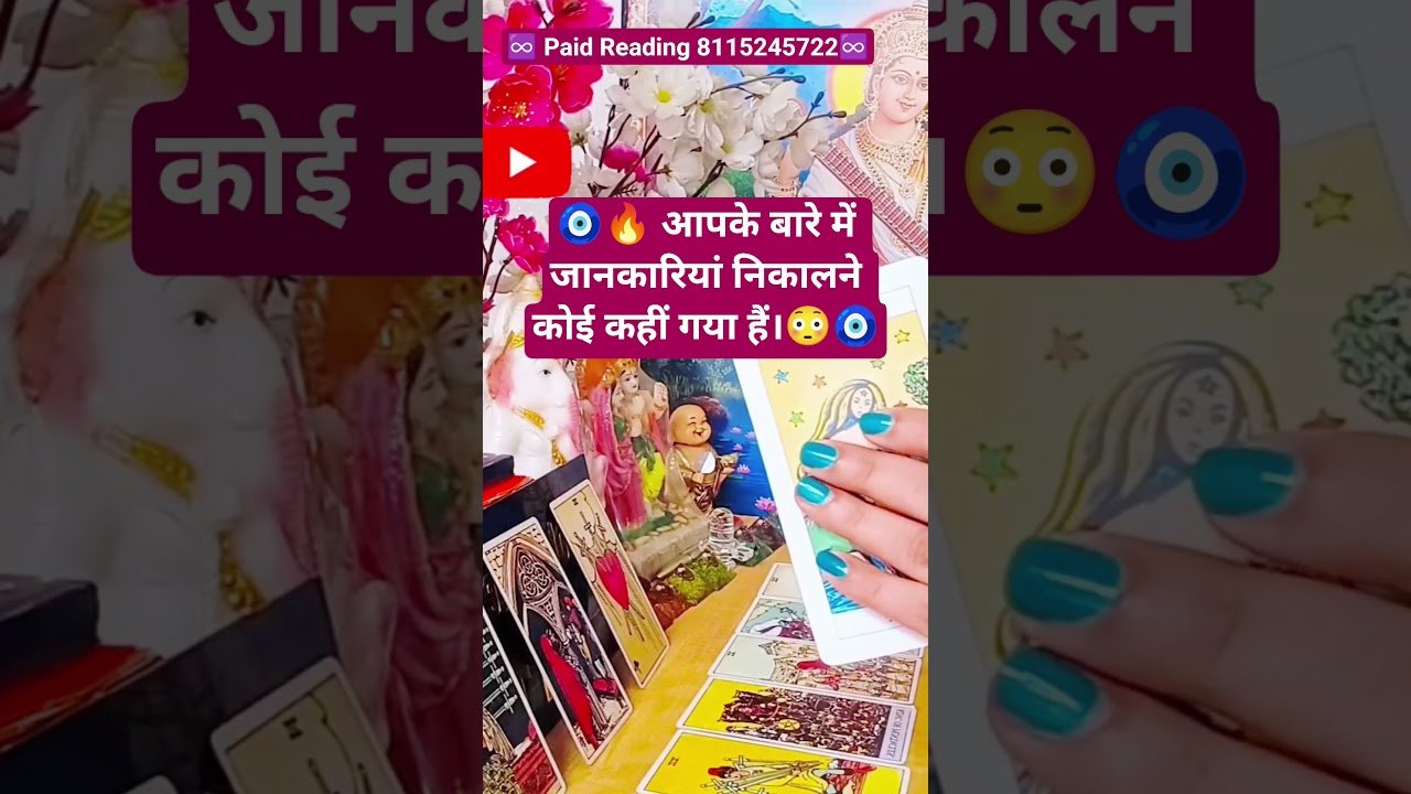No momento, você está visualizando 🧿🔥 आपके बारे में जानकारियां निकालने कोई कहीं गया हैं।😳🧿 #tarot #shortsfeed #newshorts #newreel