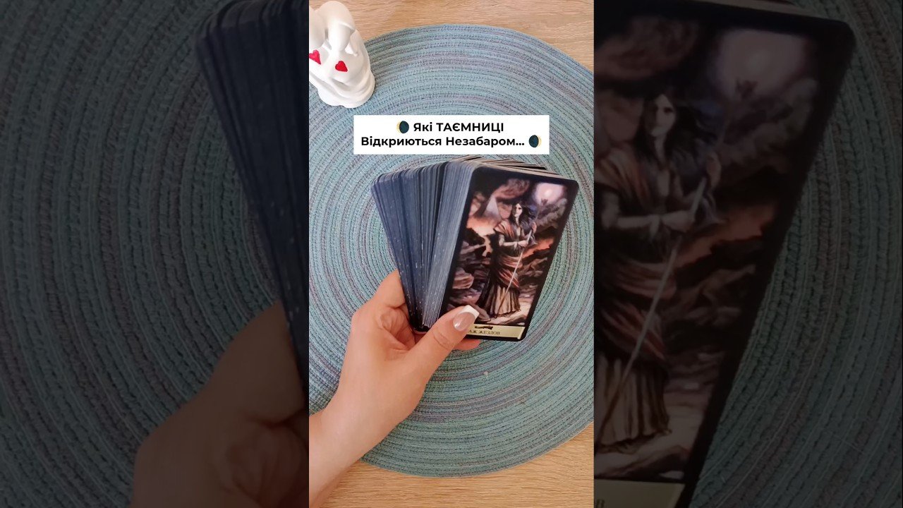 No momento, você está visualizando 🌘 Які ТАЄМНИЦІ Відкриються Незабаром… 🌒 таро розклад #shorts  #tarot  #таро