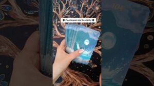 Leia mais sobre o artigo 🌘 Послання від Всесвіту 🌒 таро розклад #shorts  #tarot  #таро