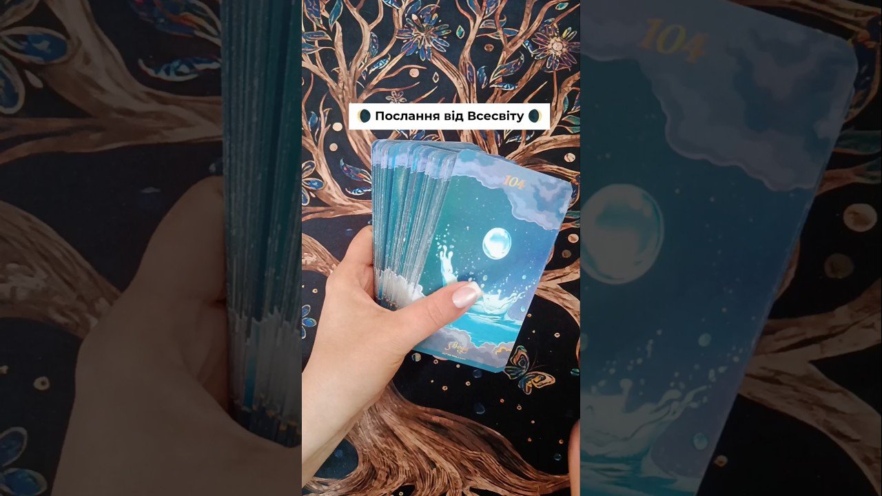 No momento, você está visualizando 🌘 Послання від Всесвіту 🌒 таро розклад #shorts  #tarot  #таро