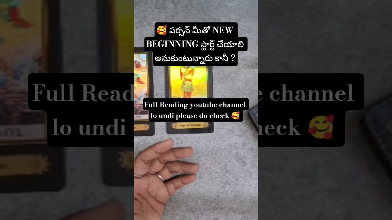 No momento, você está visualizando 🥰 పర్సన్ మీతో NEW BEGINNING స్టార్ట్ చేయాలి అనుకుంటున్నారు కానీ ?#tarot #tarotreadingintelugu