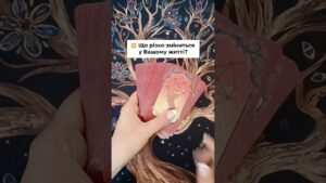 Leia mais sobre o artigo 💥 Що різко зміниться у Вашому житті? таро розклад #shorts  #tarot  #таро