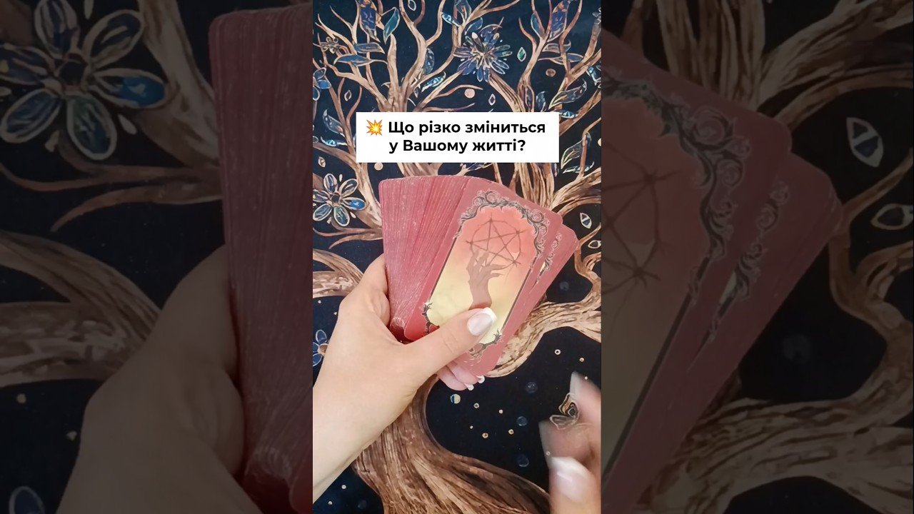 No momento, você está visualizando 💥 Що різко зміниться у Вашому житті? таро розклад #shorts  #tarot  #таро
