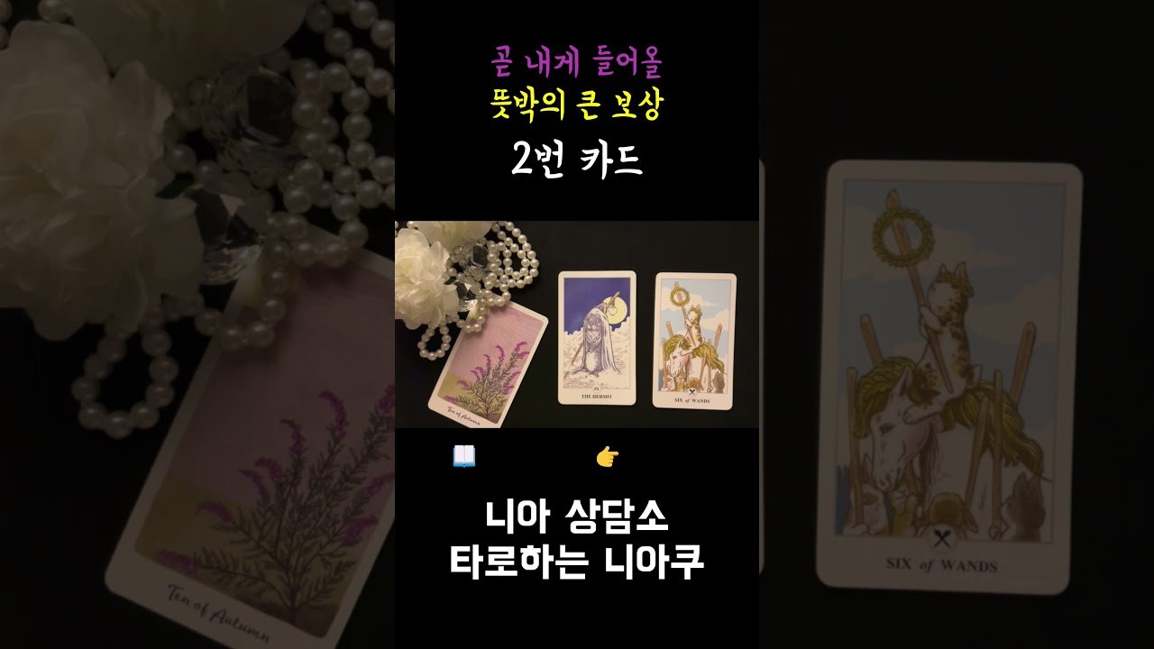 No momento, você está visualizando [타로] 🔔곧 내게 들어올 뜻밖의 큰 보상