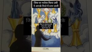 Leia mais sobre o artigo jis per Bharosa Kiya usi Ne aapke rishte mein darar Dali#tarot love reading#youtubeshorts#taro