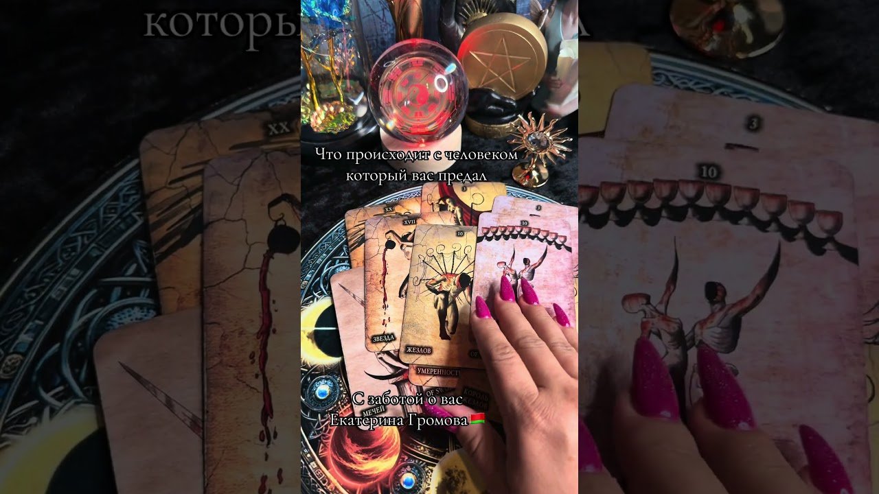 No momento, você está visualizando #таро #талисмантаро #tarot #мастертаро #таролог #таромастер #гадание