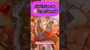 Leia mais sobre o artigo بعد حيرة قلبه بيختار مين ⁉️🫢 #shorts #short #motivation #tarot #viral #love #reels #viralreels