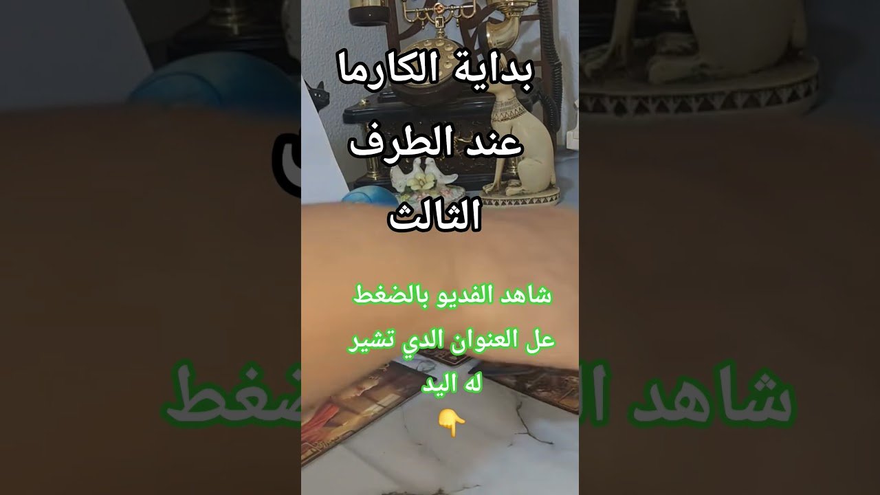 No momento, você está visualizando زغرطي يا بنت! 💃 بداية كارما الطرف الثالث وانقلاب السحر! #tarot #تاروت #الطرف_الثالث