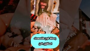 Leia mais sobre o artigo شخص رسالته تفرح قلبك استقبل 😍💌 #shorts #shortvideo #motivation #tarot