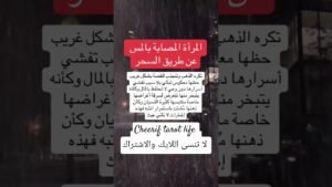 Leia mais sobre o artigo المصاب بالسحر #سحر ##عوارض #شفاء_روحي #سحر_التخاطر #tarot #reels