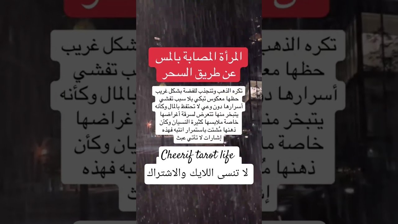 No momento, você está visualizando المصاب بالسحر #سحر ##عوارض #شفاء_روحي #سحر_التخاطر #tarot #reels